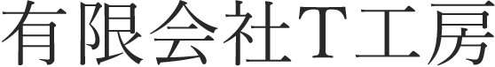 有限会社T工房