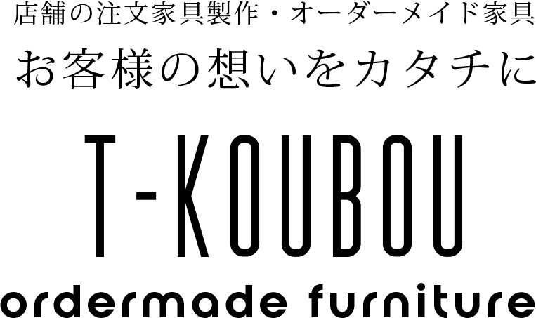 店舗の注文家具製作・オーダーメイド家具 お客様の想いをカタチに 有限会社T工房